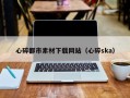 盐城心碎都市素材下载网站（心碎ska）